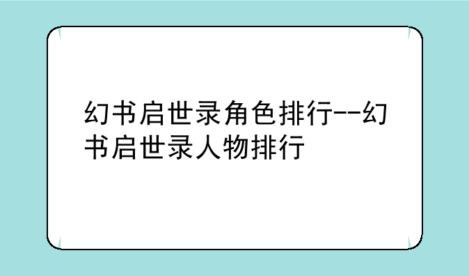 幻书启世录角色排行--幻书启世录人物排行