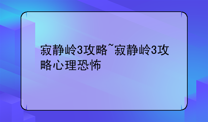 寂静岭3攻略~寂静岭3攻略心理恐怖