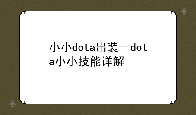小小dota出装—dota小小技能详解
