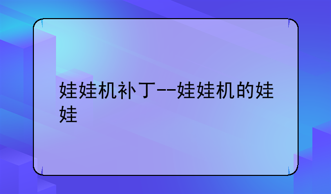 娃娃机补丁--娃娃机的娃娃