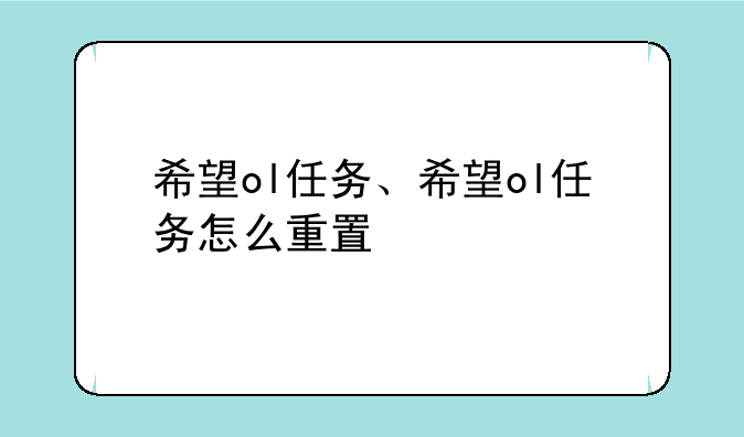 希望ol任务、希望ol任务怎么重置