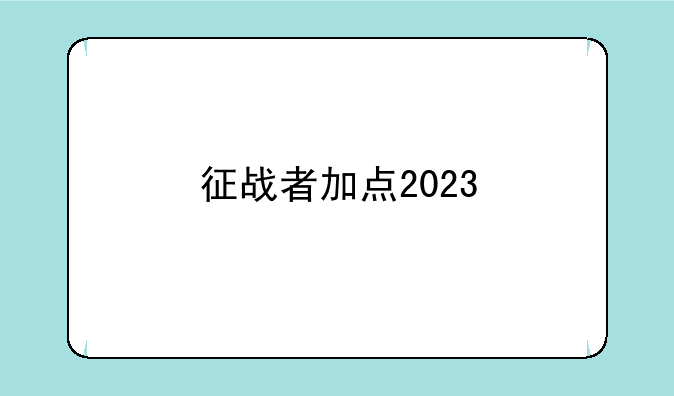 征战者加点2023