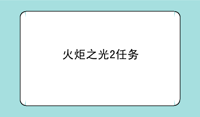 火炬之光2任务