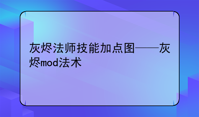 灰烬法师技能加点图——灰烬mod法术