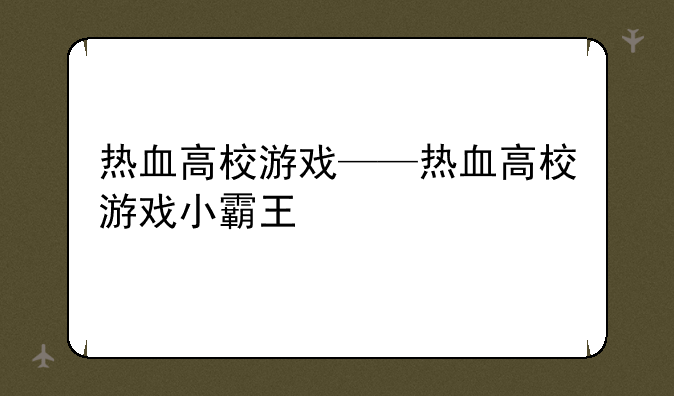 热血高校游戏——热血高校游戏小霸王