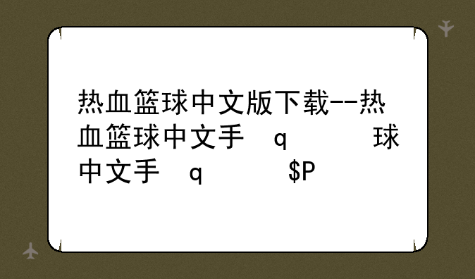 热血篮球中文版下载--热血篮球中文手机版