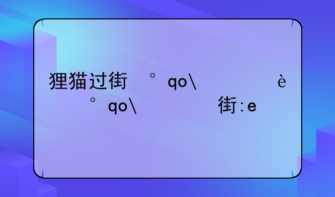 狸猫过街小游戏——狸猫过街游戏手机版