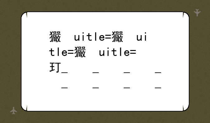 王者荣耀改名卡__王者荣耀改名卡怎么买