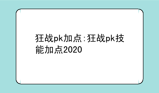 狂战pk加点:狂战pk技能加点2020