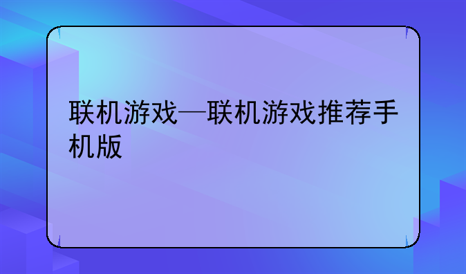 联机游戏—联机游戏推荐手机版