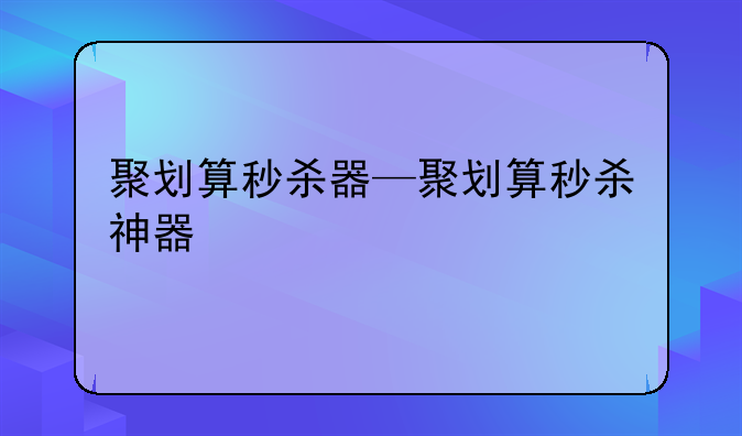 聚划算秒杀器—聚划算秒杀神器
