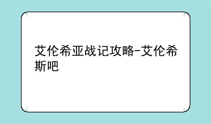 艾伦希亚战记攻略-艾伦希斯吧