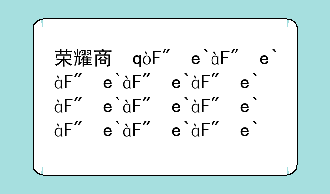 荣耀商城app__荣耀商城app最新版本