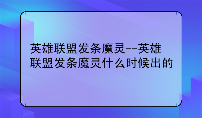 英雄联盟发条魔灵--英雄联盟发条魔灵什么时候出的