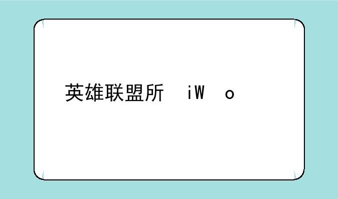 英雄联盟手游活动--英雄联盟手游活动波比闯关怎么过