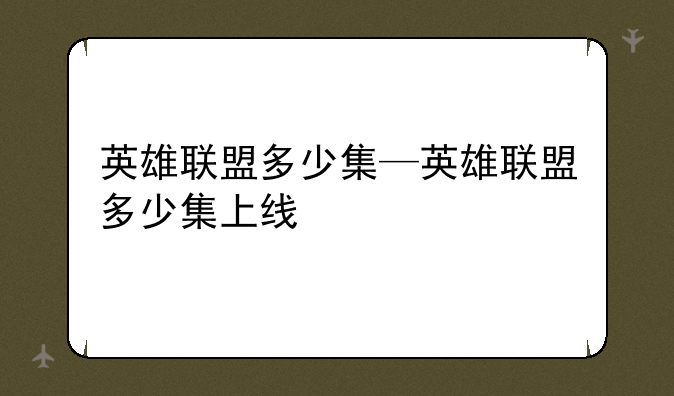 英雄联盟多少集—英雄联盟多少集上线