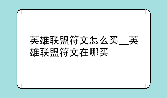 英雄联盟符文怎么买__英雄联盟符文在哪买