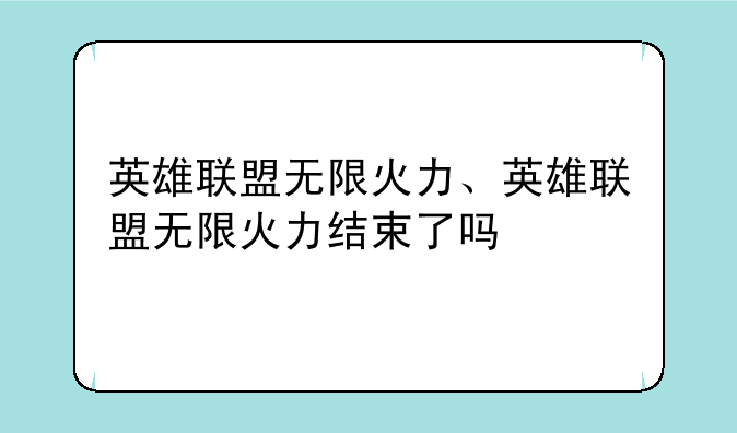 英雄联盟无限火力、英雄联盟无限火力结束了吗