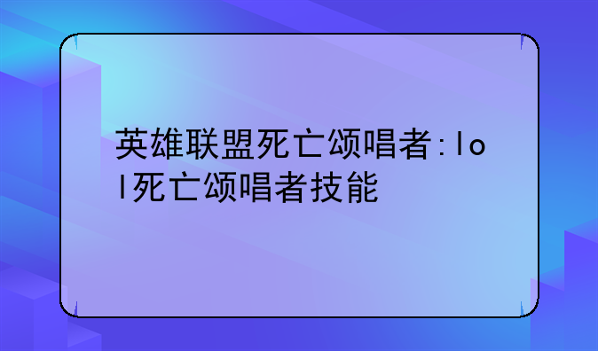 英雄联盟死亡颂唱者:lol死亡颂唱者技能