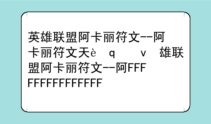 英雄联盟阿卡丽符文--阿卡丽符文天赋出装