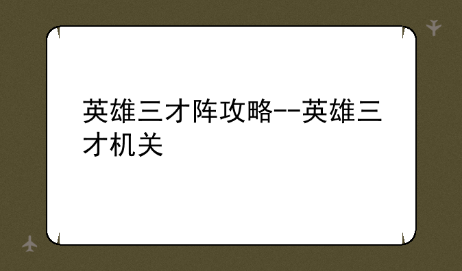 英雄三才阵攻略--英雄三才机关