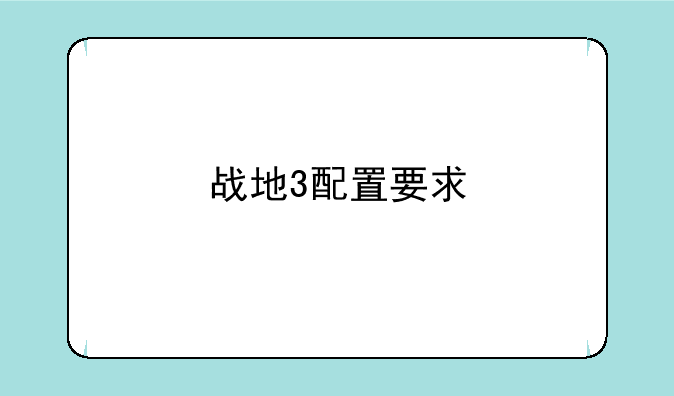 战地3配置要求