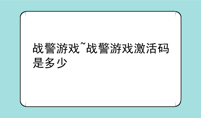 战警游戏~战警游戏激活码是多少