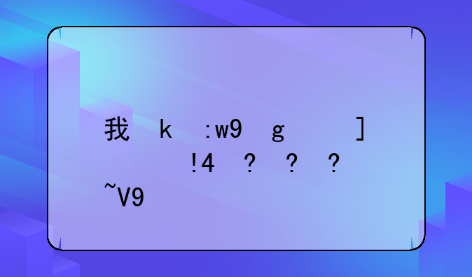 我叫mt特别版:我叫mt标清版