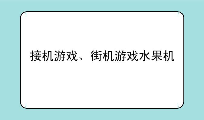 接机游戏、街机游戏水果机