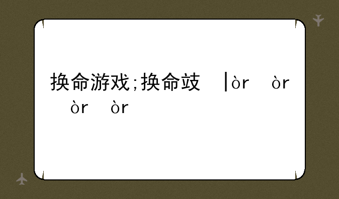 换命游戏;换命攻略