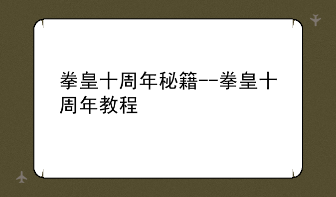 拳皇十周年秘籍--拳皇十周年教程