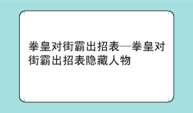 拳皇对街霸出招表—拳皇对街霸出招表隐藏人物