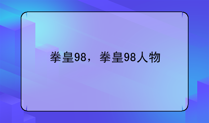 拳皇98，拳皇98人物