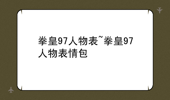 拳皇97人物表~拳皇97人物表情包