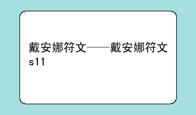 戴安娜符文——戴安娜符文s11