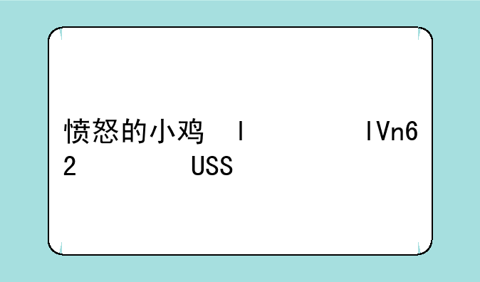 愤怒的小鸟神鹰版__愤怒的小鸟神鹰100%得分
