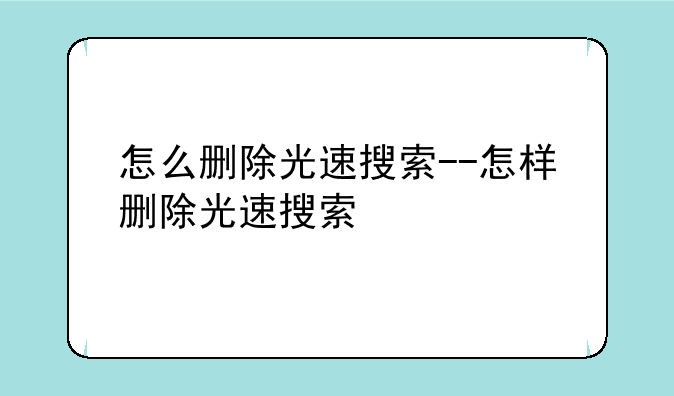 怎么删除光速搜索--怎样删除光速搜索