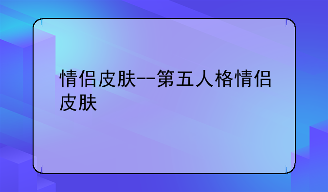 情侣皮肤--第五人格情侣皮肤