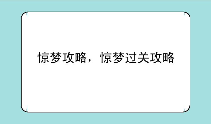 惊梦攻略，惊梦过关攻略