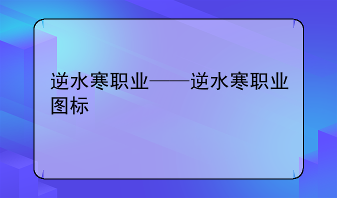 逆水寒职业——逆水寒职业图标