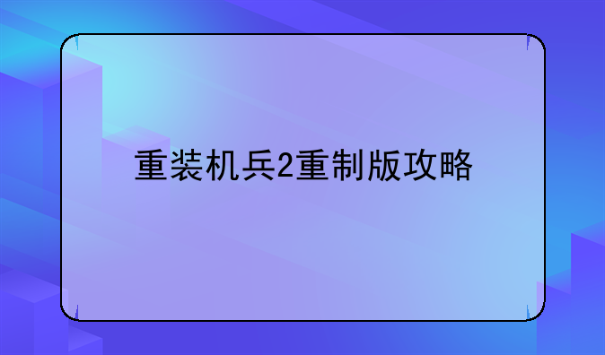 重装机兵2重制版攻略