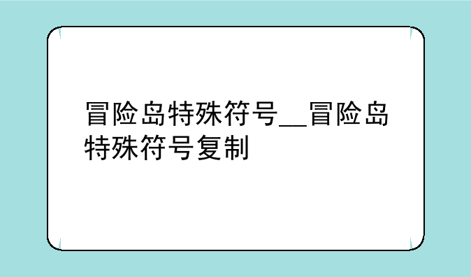 冒险岛特殊符号__冒险岛特殊符号复制