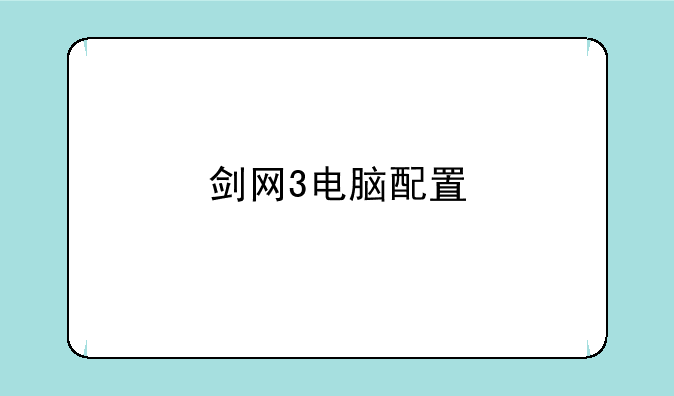 剑网3电脑配置