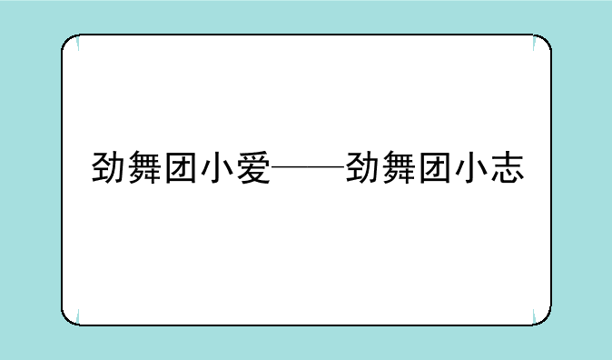 劲舞团小爱——劲舞团小志
