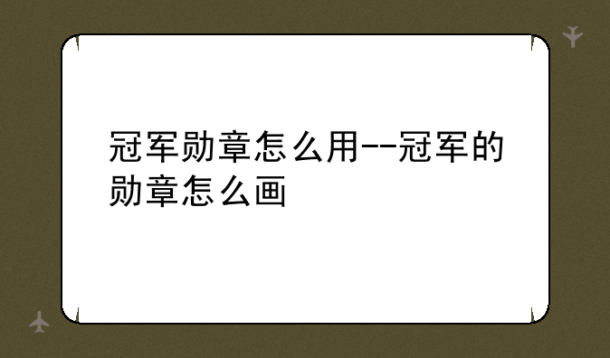 冠军勋章怎么用--冠军的勋章怎么画