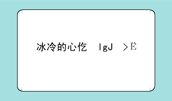 冰冷的心任务，冰冷的心任务怎么解救囚犯