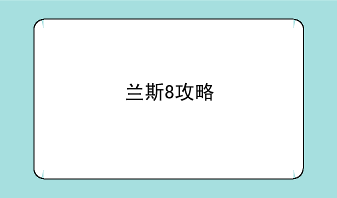 兰斯8攻略