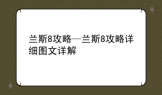 兰斯8攻略—兰斯8攻略详细图文详解