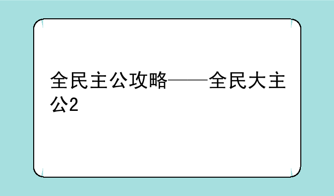 全民主公攻略——全民大主公2