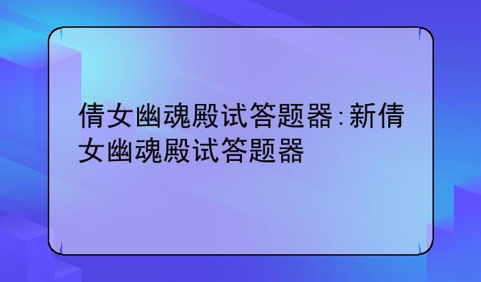 倩女幽魂殿试答题器:新倩女幽魂殿试答题器